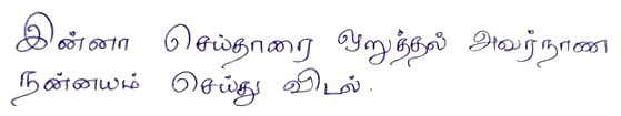 Uma linha de verso em escrita manual Tamil. Os caracteres são relativamente simples e bem separados, mas completamente diferentes do latino.